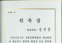 (24) 국악신문 편집위원 위촉장