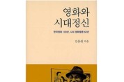 1세대 영화평론가 김종원, 영화 100년사 '영화와 시대정신' 출간