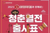 ‘제8회 청춘열전 출사표’결선 경연 개최