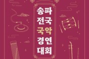 제4회 송파 전국국악경연대회(09/23-24)