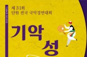[안산]제31회 단원전국국악경연대회(10/14)