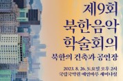 26일  제9회 북한음악 학술회의 '북한의 건축과 공연장' 개최