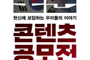 ‘헌신에 보답하는 우리들 이야기’…보훈콘텐츠 공모전 개최