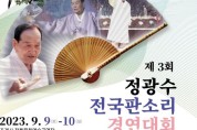 (서울)제3회정광수 전국판소리경연대회(09/09-10)