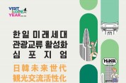 ‘한국방문의 해’, 일본 88개교 교직자 등 100명 한국 수학여행 시범 투어 실시