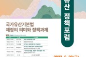 '국가유산기본법' 제정의 의미와 정책과제' 30일 첫 토론회