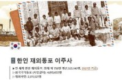 반크, '전 세계 한인 재외동포 이주사 사이트 구축!