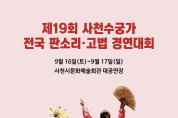 제19회 사천 수궁가 전국 판소리•고법 경연대회( 09/16-17)