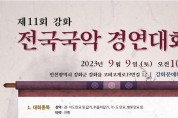 제11회 강화 전국 국악경연대회(09/09)