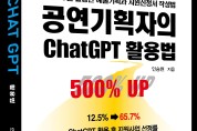 ‘공연기획자의 ChatGPT 활용법’ 출간