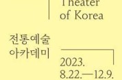 국립극장, 2023 <전통예술아카데미> 수강생 모집