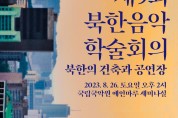 국립국악원, 제9회 북한음악 학술회의 개최