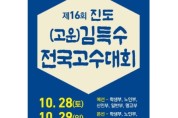 제16회 진도(고운)김득수 전국고수대회(10/28-29)