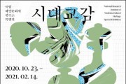 ｢시대교감-천년을 넘어 만난 일상과 예술｣ 특별전 개최