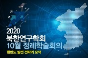 [북한연구학회]2020년도 10월 정례학술회의