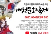 국학원, 24일 국민 대화합과 위기 극복을 위한 ‘개천 문화 대축제’ 온라인 개최