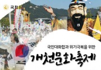 국학원, 24일 국민 대화합과 위기 극복을 위한 ‘개천 문화 대축제’ 온라인 개최