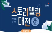 울산콘텐츠코리아랩 2020 제2회 스토리텔링 대전 공모전