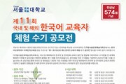제11회 국내 및 해외 한국어 교육자 체험 수기 공모전