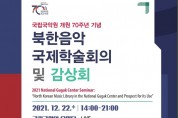 2021 National Gugak Center Seminar