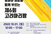 '제6회 고려아리랑' 내달 1일 안산서 개최