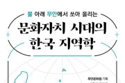 '문화자치 시대의 한국 지역학'
