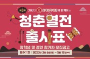 롯데장학재단, ‘제 8회 청춘열전 출사표’ 공모
