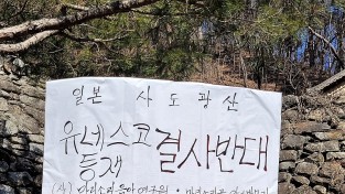 [1인시위]<21> 이병욱, 사도광산 유네스코 등재 결사 반대