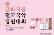 세종시문화원,  명창 등용문 '균화지음 전국국악경연대회' 개최