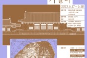 서울시, 조선 최고 관청 '의정부지' 현장 투어,17~18일