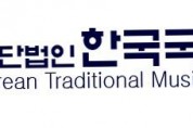 ‘집단지성’, 한국국악협회를 생각한다