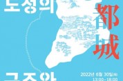 ‘강화도성의 구조와 운영’ 학술세미나 개최