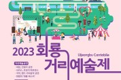의정부시, 2023년 회룡거리예술제 개최