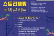 '청송 찬경루 소헌왕후 스토리텔링 국악콘서트’ 8일 개최