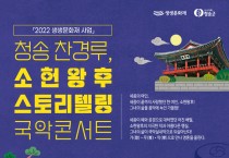 '청송 찬경루 소헌왕후 스토리텔링 국악콘서트’ 8일 개최