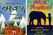 '가족·자연·생명 소중' 亞문화전당 창작 작품 2편 잇따라 무대