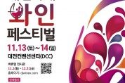 2021 대전국제와인페스티벌, 8~18일 DCC일원서 열려