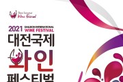 2021 대전국제와인페스티벌, 8~18일 DCC일원서 열려