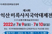 제4회 익산 미륵사지국악대제전 (7월9일-10일)