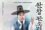 국립극장 완창판소리, 남해웅의 적벽가-박봉술제