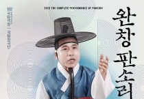 국립극장 완창판소리, 남해웅의 적벽가-박봉술제