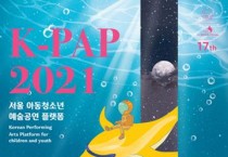 [온라인 공연]국제 아동청소년 예술공연 플랫폼 'K-PAP 2021(Korean Performing Arts Platform for children and youth 2021)