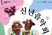 대전시립연정국악단, 20일 풍류마당 신년음악회 공연
