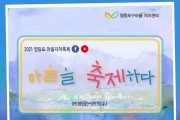영등포구 '2021 영등포 마을자치축제' 온라인 개최