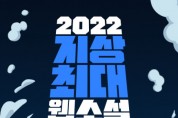 문피아, ‘2022 지상최대 웹소설 공모전 1라운드’ 공모전