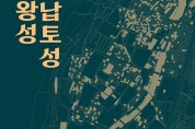 국립서울문화재연구소, '백제왕성, 풍납토성' 학술대회 개최
