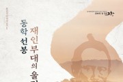고창 동리국악당서 ‘동학선봉, 재인부대의 울림’ 무료 공연