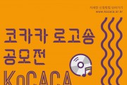 ‘코카카’ 알리기 위한 로고송 공모전 개최