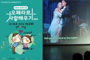 ♡ 아리아 다 모았다 '오페라로 사랑배우기' 시즌2