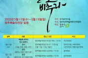 11일부터 '29회 청주민족예술제' 개최